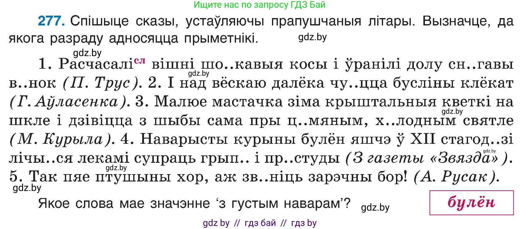 Белорусский язык (Беларуская мова), 6 класс Учебник, авторы: Валочка Ганна Міхайлаўна, Зелянко Вольга Уладзіміраўна, Мартынкевіч Святлана Васільеўна, Якуба Святлана Міхайлаўна, Бажкова Т І, издательство Акадэмія адукацыі, Минск, 2025, страница 142, номер 277, Условие 2025