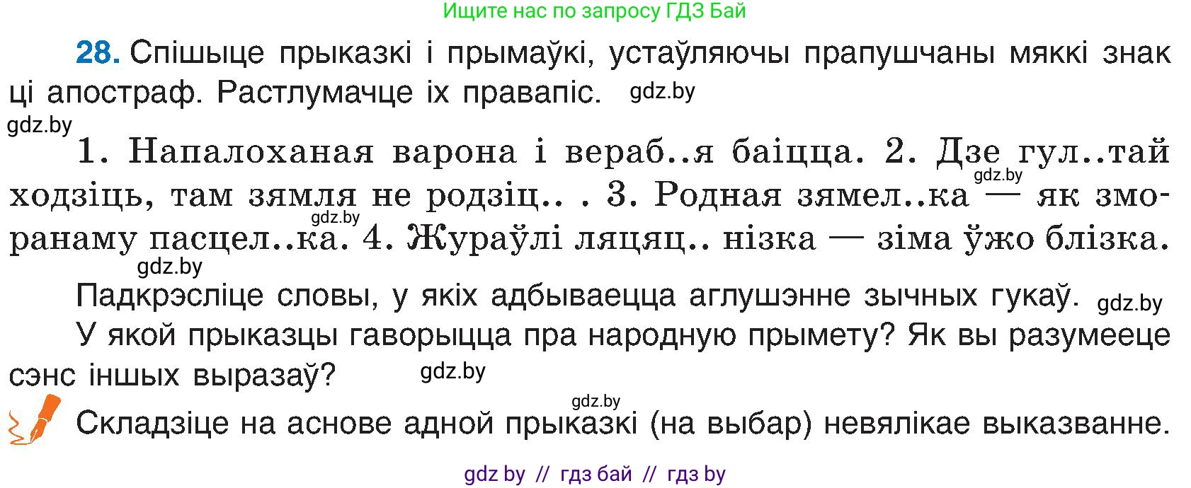 Белорусский язык (Беларуская мова), 6 класс Учебник, авторы: Валочка Ганна Міхайлаўна, Зелянко Вольга Уладзіміраўна, Мартынкевіч Святлана Васільеўна, Якуба Святлана Міхайлаўна, Бажкова Т І, издательство Акадэмія адукацыі, Минск, 2025, страница 22, номер 28, Условие 2025