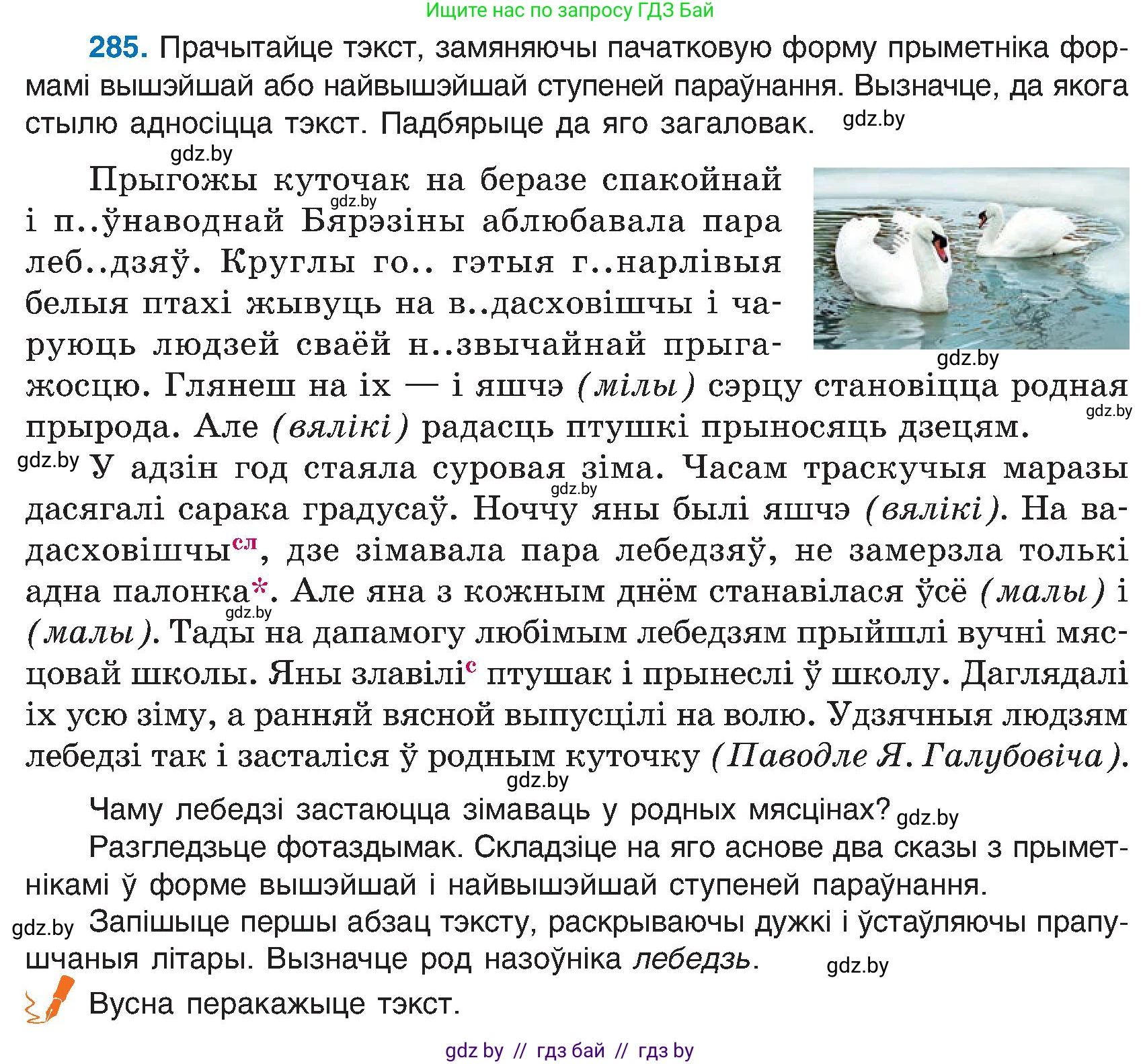 Белорусский язык (Беларуская мова), 6 класс Учебник, авторы: Валочка Ганна Міхайлаўна, Зелянко Вольга Уладзіміраўна, Мартынкевіч Святлана Васільеўна, Якуба Святлана Міхайлаўна, Бажкова Т І, издательство Акадэмія адукацыі, Минск, 2025, страница 147, номер 285, Условие 2025