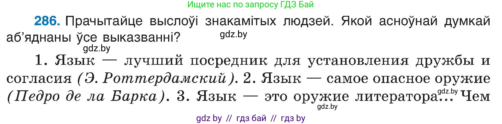 Белорусский язык (Беларуская мова), 6 класс Учебник, авторы: Валочка Ганна Міхайлаўна, Зелянко Вольга Уладзіміраўна, Мартынкевіч Святлана Васільеўна, Якуба Святлана Міхайлаўна, Бажкова Т І, издательство Акадэмія адукацыі, Минск, 2025, страница 147, номер 286, Условие 2025