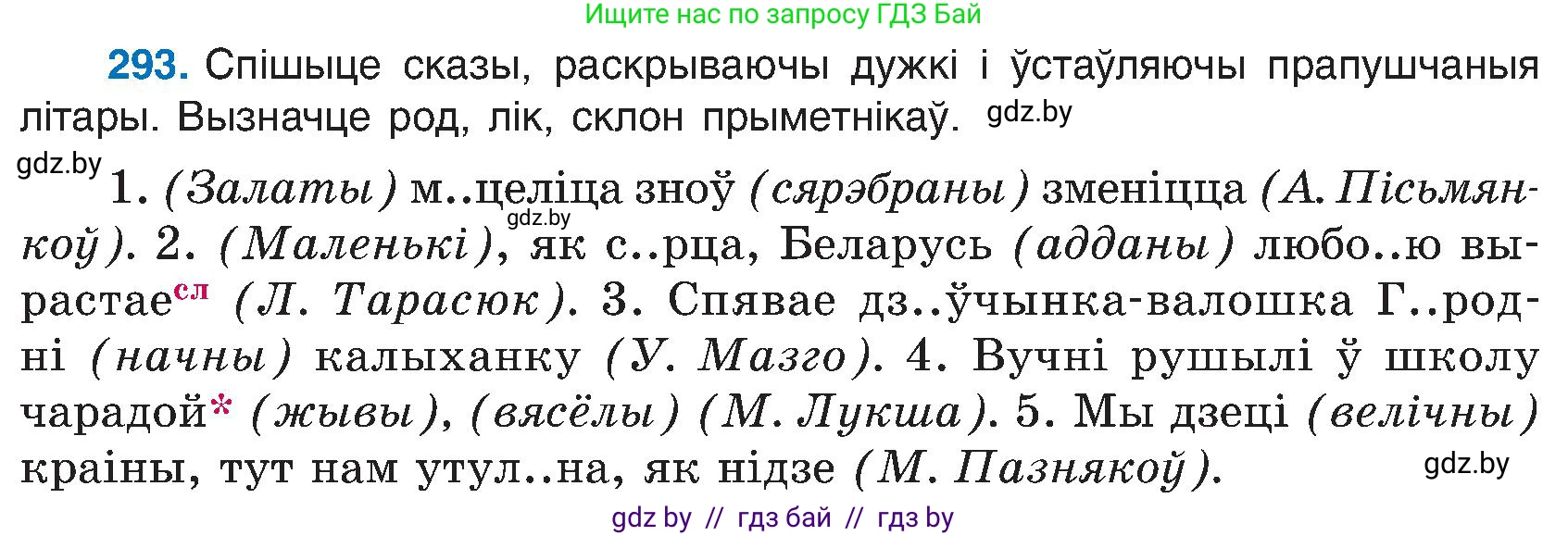 Белорусский язык (Беларуская мова), 6 класс Учебник, авторы: Валочка Ганна Міхайлаўна, Зелянко Вольга Уладзіміраўна, Мартынкевіч Святлана Васільеўна, Якуба Святлана Міхайлаўна, Бажкова Т І, издательство Акадэмія адукацыі, Минск, 2025, страница 151, номер 293, Условие 2025