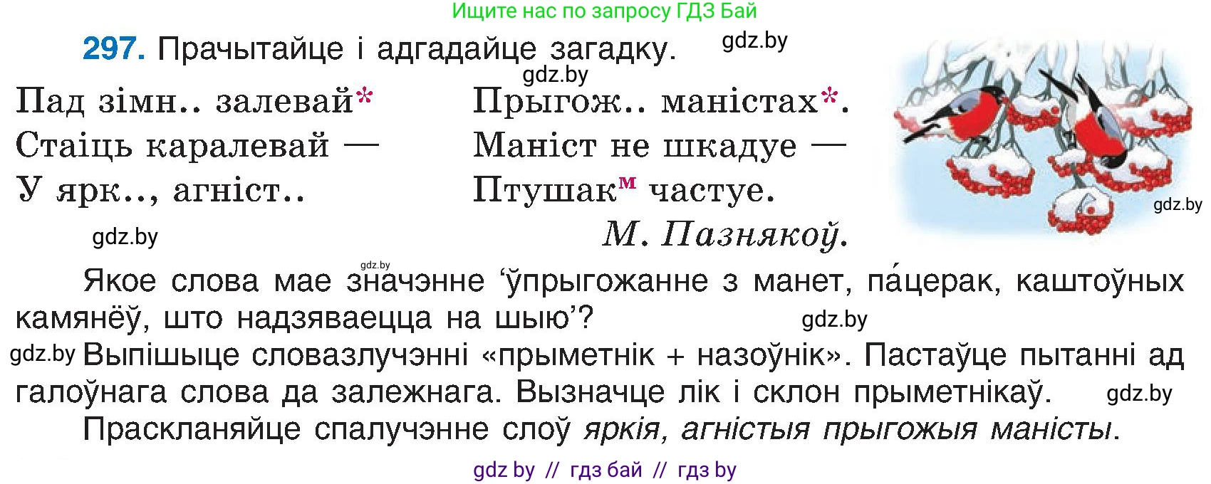 Белорусский язык (Беларуская мова), 6 класс Учебник, авторы: Валочка Ганна Міхайлаўна, Зелянко Вольга Уладзіміраўна, Мартынкевіч Святлана Васільеўна, Якуба Святлана Міхайлаўна, Бажкова Т І, издательство Акадэмія адукацыі, Минск, 2025, страница 153, номер 297, Условие 2025