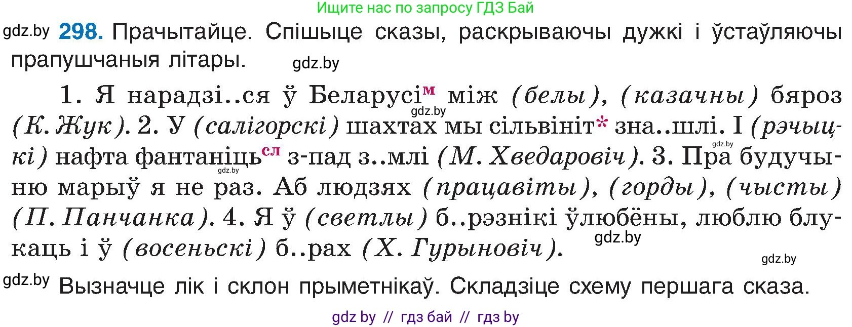Белорусский язык (Беларуская мова), 6 класс Учебник, авторы: Валочка Ганна Міхайлаўна, Зелянко Вольга Уладзіміраўна, Мартынкевіч Святлана Васільеўна, Якуба Святлана Міхайлаўна, Бажкова Т І, издательство Акадэмія адукацыі, Минск, 2025, страница 153, номер 298, Условие 2025