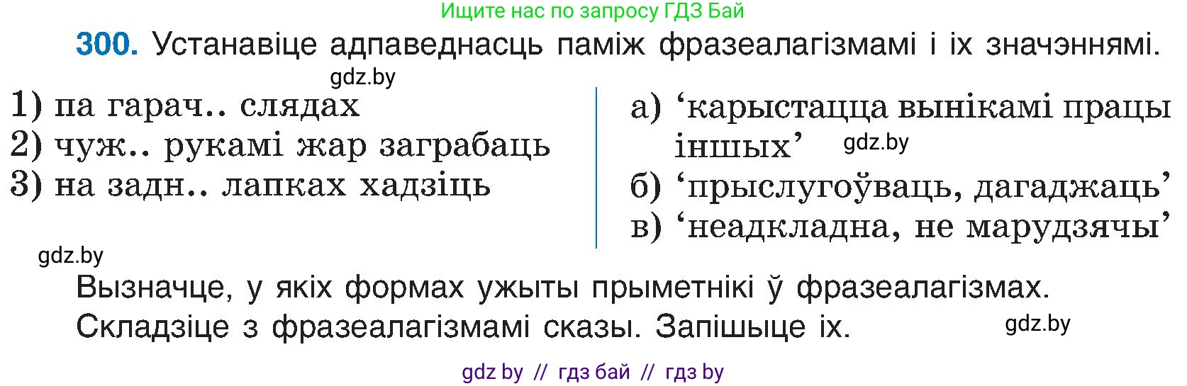 Белорусский язык (Беларуская мова), 6 класс Учебник, авторы: Валочка Ганна Міхайлаўна, Зелянко Вольга Уладзіміраўна, Мартынкевіч Святлана Васільеўна, Якуба Святлана Міхайлаўна, Бажкова Т І, издательство Акадэмія адукацыі, Минск, 2025, страница 154, номер 300, Условие 2025