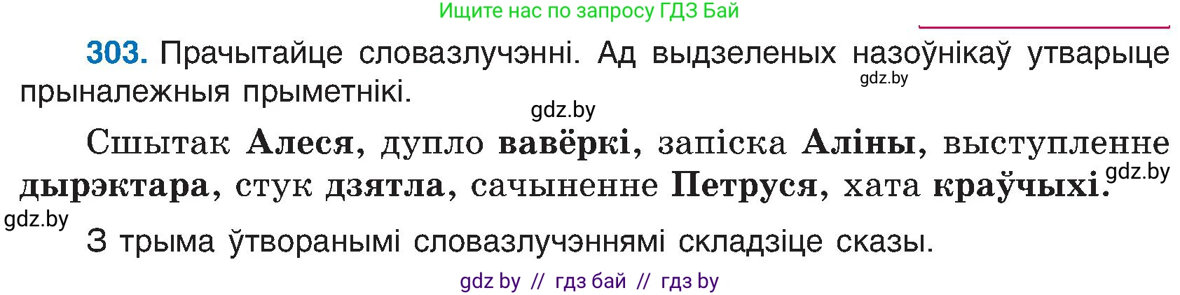 Белорусский язык (Беларуская мова), 6 класс Учебник, авторы: Валочка Ганна Міхайлаўна, Зелянко Вольга Уладзіміраўна, Мартынкевіч Святлана Васільеўна, Якуба Святлана Міхайлаўна, Бажкова Т І, издательство Акадэмія адукацыі, Минск, 2025, страница 156, номер 303, Условие 2025