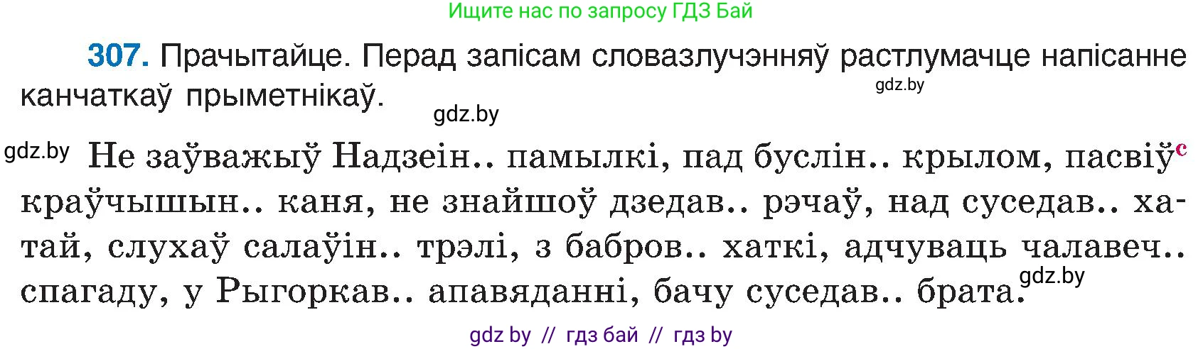 Белорусский язык (Беларуская мова), 6 класс Учебник, авторы: Валочка Ганна Міхайлаўна, Зелянко Вольга Уладзіміраўна, Мартынкевіч Святлана Васільеўна, Якуба Святлана Міхайлаўна, Бажкова Т І, издательство Акадэмія адукацыі, Минск, 2025, страница 158, номер 307, Условие 2025