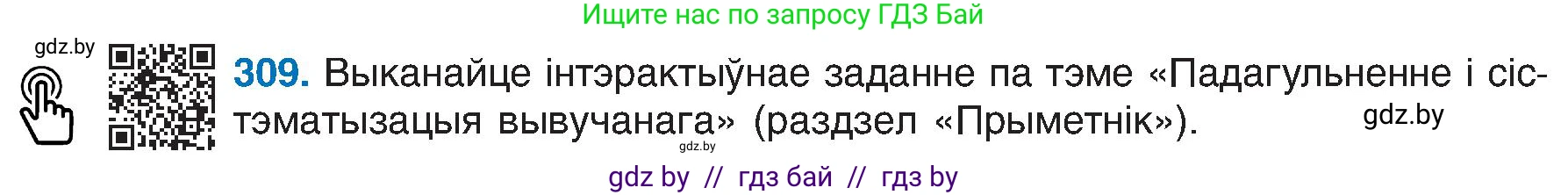 Белорусский язык (Беларуская мова), 6 класс Учебник, авторы: Валочка Ганна Міхайлаўна, Зелянко Вольга Уладзіміраўна, Мартынкевіч Святлана Васільеўна, Якуба Святлана Міхайлаўна, Бажкова Т І, издательство Акадэмія адукацыі, Минск, 2025, страница 158, номер 309, Условие 2025