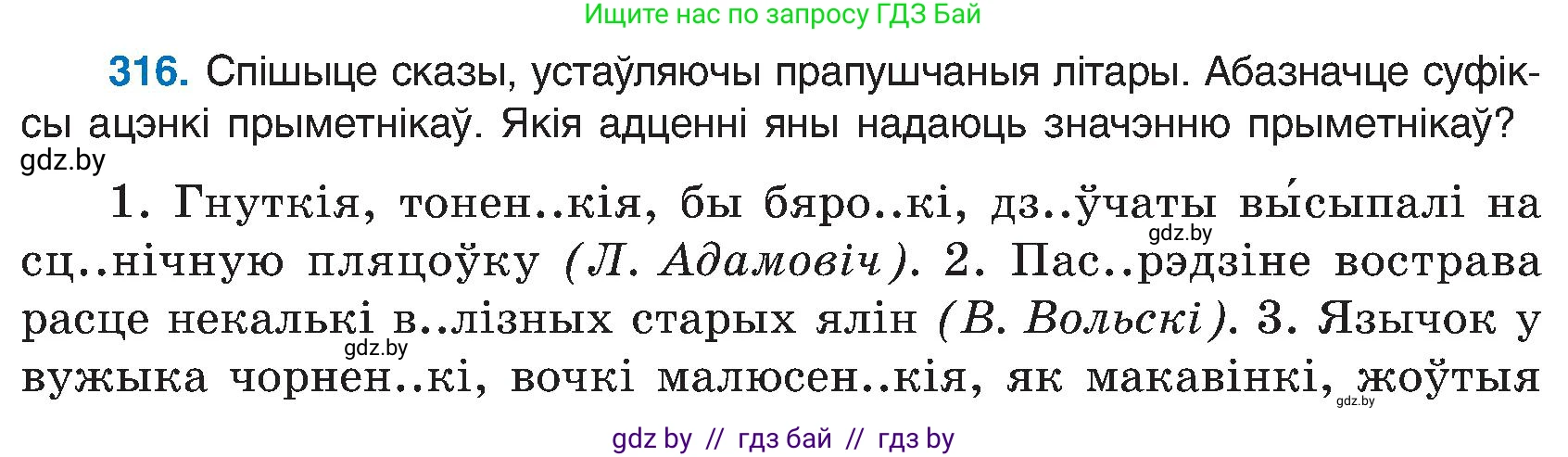 Белорусский язык (Беларуская мова), 6 класс Учебник, авторы: Валочка Ганна Міхайлаўна, Зелянко Вольга Уладзіміраўна, Мартынкевіч Святлана Васільеўна, Якуба Святлана Міхайлаўна, Бажкова Т І, издательство Акадэмія адукацыі, Минск, 2025, страница 161, номер 316, Условие 2025