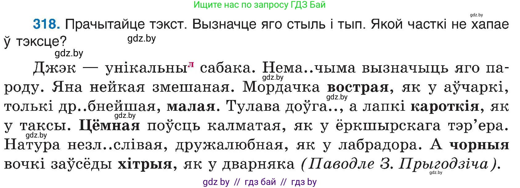 Белорусский язык (Беларуская мова), 6 класс Учебник, авторы: Валочка Ганна Міхайлаўна, Зелянко Вольга Уладзіміраўна, Мартынкевіч Святлана Васільеўна, Якуба Святлана Міхайлаўна, Бажкова Т І, издательство Акадэмія адукацыі, Минск, 2025, страница 162, номер 318, Условие 2025