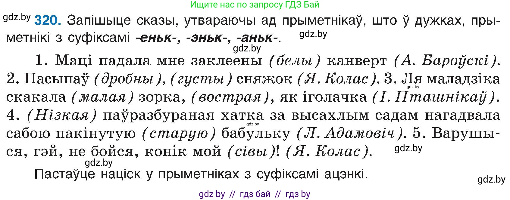 Белорусский язык (Беларуская мова), 6 класс Учебник, авторы: Валочка Ганна Міхайлаўна, Зелянко Вольга Уладзіміраўна, Мартынкевіч Святлана Васільеўна, Якуба Святлана Міхайлаўна, Бажкова Т І, издательство Акадэмія адукацыі, Минск, 2025, страница 163, номер 320, Условие 2025
