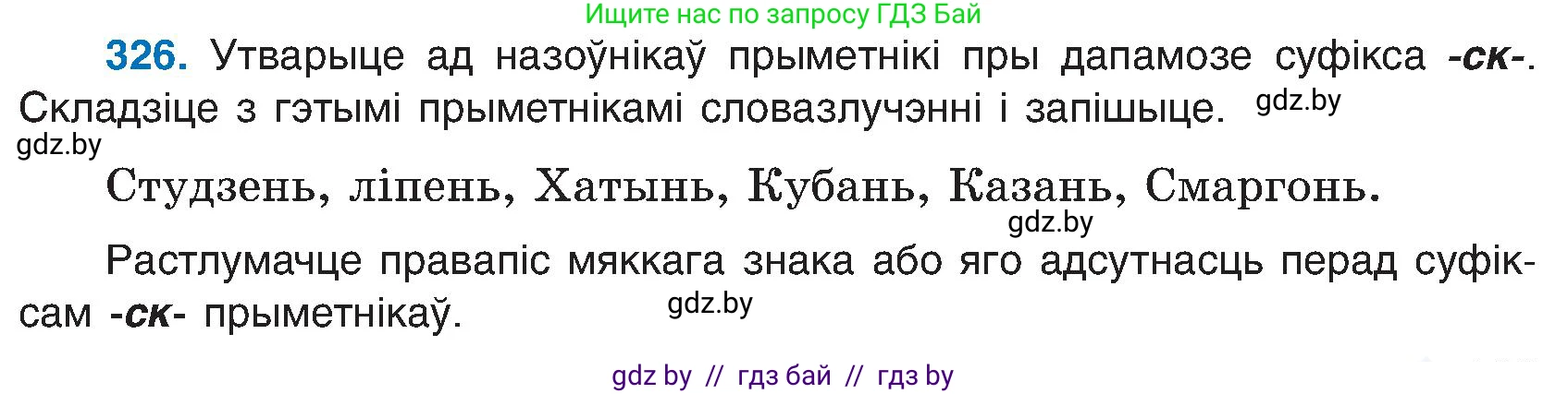 Белорусский язык (Беларуская мова), 6 класс Учебник, авторы: Валочка Ганна Міхайлаўна, Зелянко Вольга Уладзіміраўна, Мартынкевіч Святлана Васільеўна, Якуба Святлана Міхайлаўна, Бажкова Т І, издательство Акадэмія адукацыі, Минск, 2025, страница 165, номер 326, Условие 2025