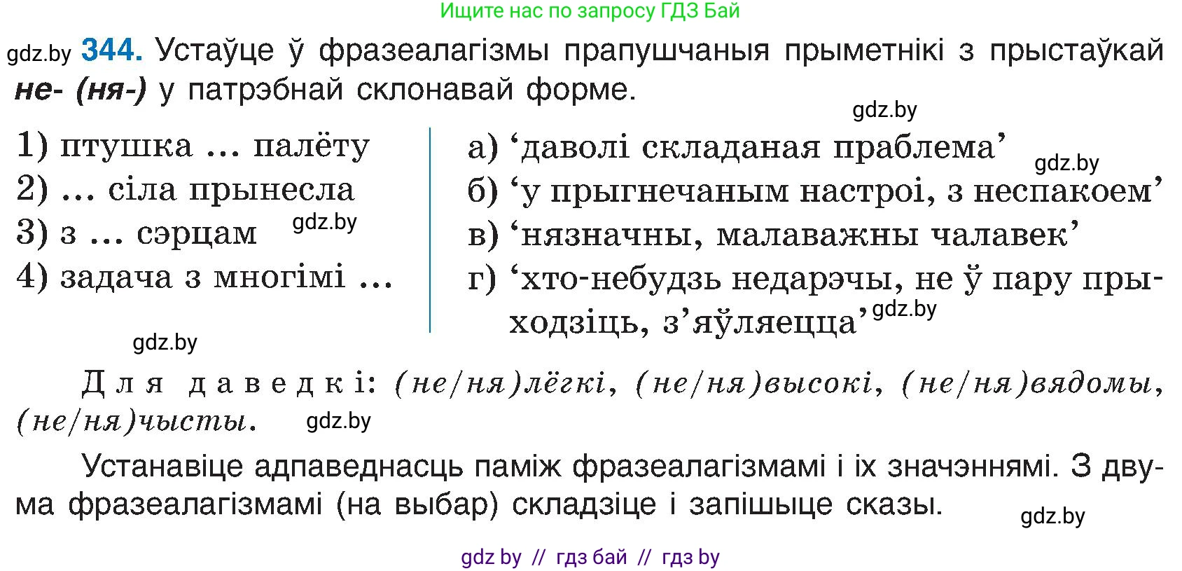 Белорусский язык (Беларуская мова), 6 класс Учебник, авторы: Валочка Ганна Міхайлаўна, Зелянко Вольга Уладзіміраўна, Мартынкевіч Святлана Васільеўна, Якуба Святлана Міхайлаўна, Бажкова Т І, издательство Акадэмія адукацыі, Минск, 2025, страница 175, номер 344, Условие 2025