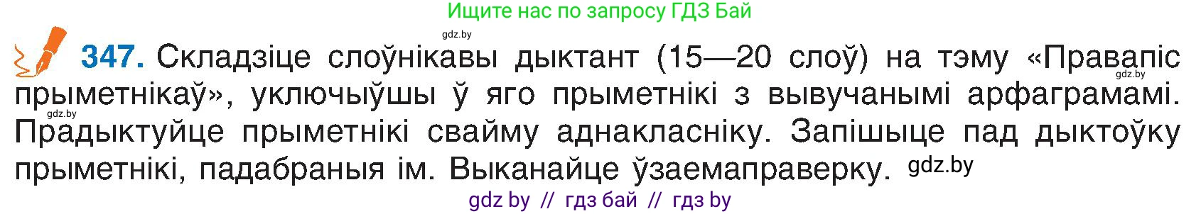 Белорусский язык (Беларуская мова), 6 класс Учебник, авторы: Валочка Ганна Міхайлаўна, Зелянко Вольга Уладзіміраўна, Мартынкевіч Святлана Васільеўна, Якуба Святлана Міхайлаўна, Бажкова Т І, издательство Акадэмія адукацыі, Минск, 2025, страница 177, номер 347, Условие 2025