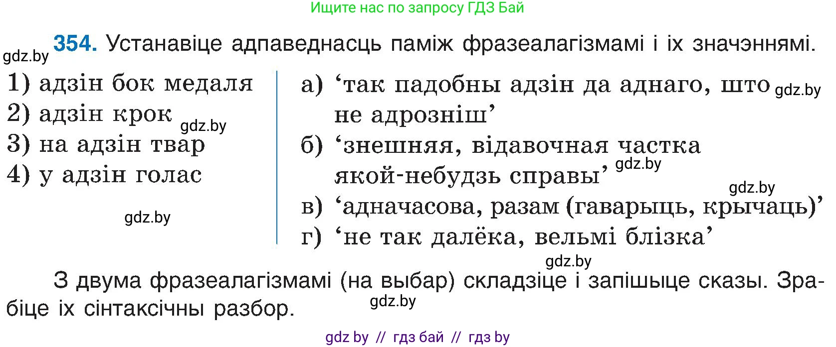Белорусский язык (Беларуская мова), 6 класс Учебник, авторы: Валочка Ганна Міхайлаўна, Зелянко Вольга Уладзіміраўна, Мартынкевіч Святлана Васільеўна, Якуба Святлана Міхайлаўна, Бажкова Т І, издательство Акадэмія адукацыі, Минск, 2025, страница 180, номер 354, Условие 2025