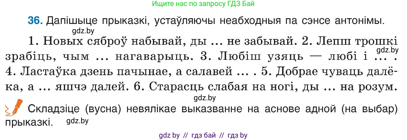 Белорусский язык (Беларуская мова), 6 класс Учебник, авторы: Валочка Ганна Міхайлаўна, Зелянко Вольга Уладзіміраўна, Мартынкевіч Святлана Васільеўна, Якуба Святлана Міхайлаўна, Бажкова Т І, издательство Акадэмія адукацыі, Минск, 2025, страница 25, номер 36, Условие 2025