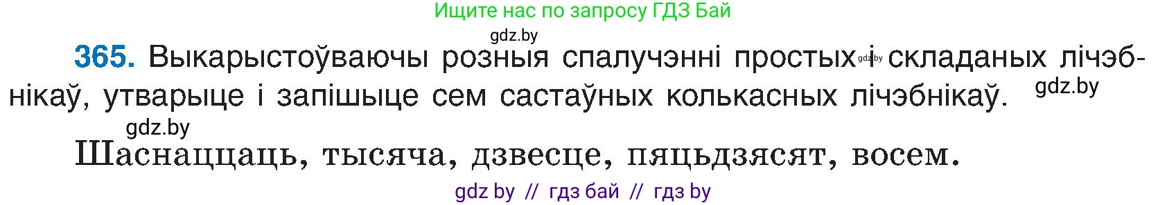 Белорусский язык (Беларуская мова), 6 класс Учебник, авторы: Валочка Ганна Міхайлаўна, Зелянко Вольга Уладзіміраўна, Мартынкевіч Святлана Васільеўна, Якуба Святлана Міхайлаўна, Бажкова Т І, издательство Акадэмія адукацыі, Минск, 2025, страница 186, номер 365, Условие 2025