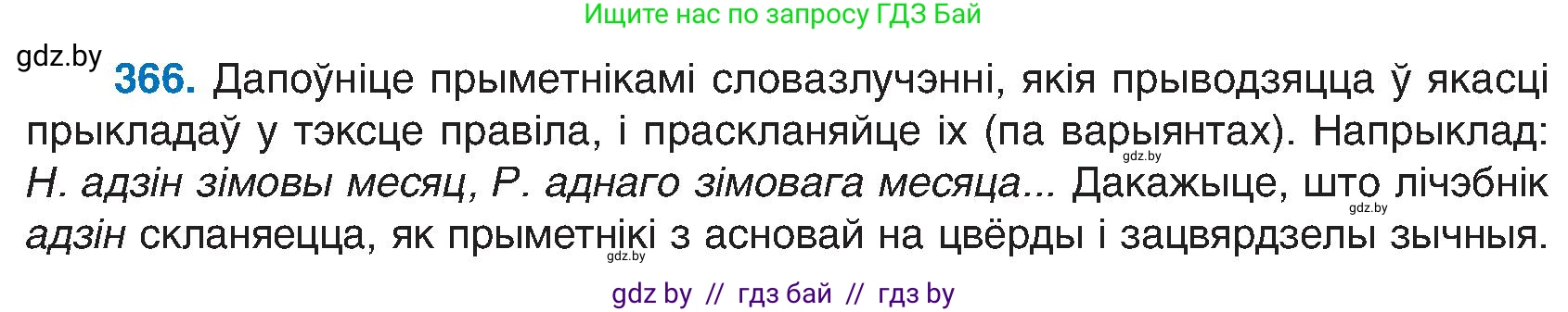 Белорусский язык (Беларуская мова), 6 класс Учебник, авторы: Валочка Ганна Міхайлаўна, Зелянко Вольга Уладзіміраўна, Мартынкевіч Святлана Васільеўна, Якуба Святлана Міхайлаўна, Бажкова Т І, издательство Акадэмія адукацыі, Минск, 2025, страница 186, номер 366, Условие 2025