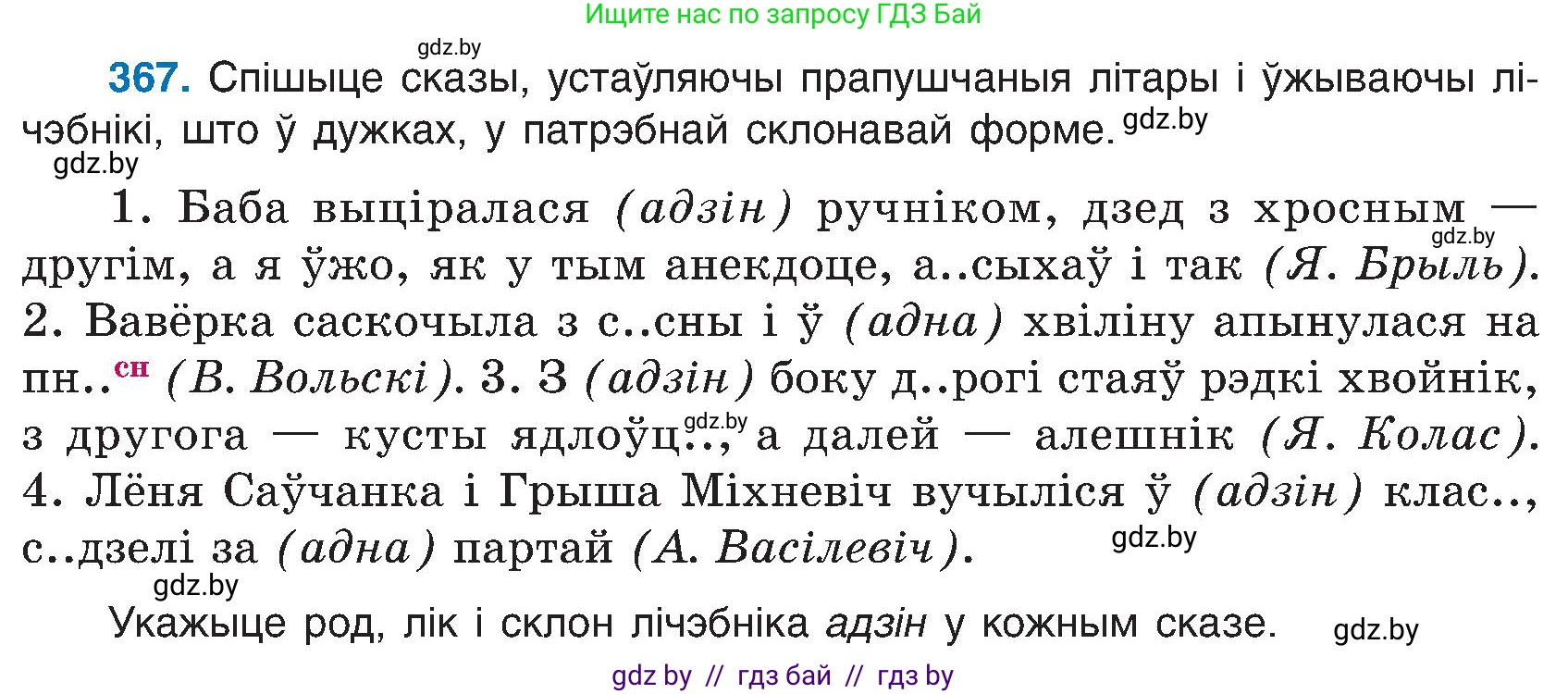 Белорусский язык (Беларуская мова), 6 класс Учебник, авторы: Валочка Ганна Міхайлаўна, Зелянко Вольга Уладзіміраўна, Мартынкевіч Святлана Васільеўна, Якуба Святлана Міхайлаўна, Бажкова Т І, издательство Акадэмія адукацыі, Минск, 2025, страница 187, номер 367, Условие 2025