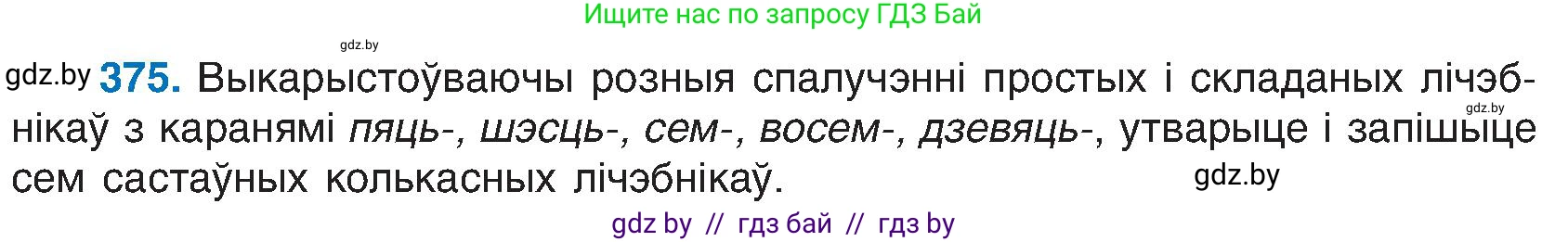 Белорусский язык (Беларуская мова), 6 класс Учебник, авторы: Валочка Ганна Міхайлаўна, Зелянко Вольга Уладзіміраўна, Мартынкевіч Святлана Васільеўна, Якуба Святлана Міхайлаўна, Бажкова Т І, издательство Акадэмія адукацыі, Минск, 2025, страница 190, номер 375, Условие 2025