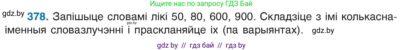 Белорусский язык (Беларуская мова), 6 класс Учебник, авторы: Валочка Ганна Міхайлаўна, Зелянко Вольга Уладзіміраўна, Мартынкевіч Святлана Васільеўна, Якуба Святлана Міхайлаўна, Бажкова Т І, издательство Акадэмія адукацыі, Минск, 2025, страница 191, номер 378, Условие 2025