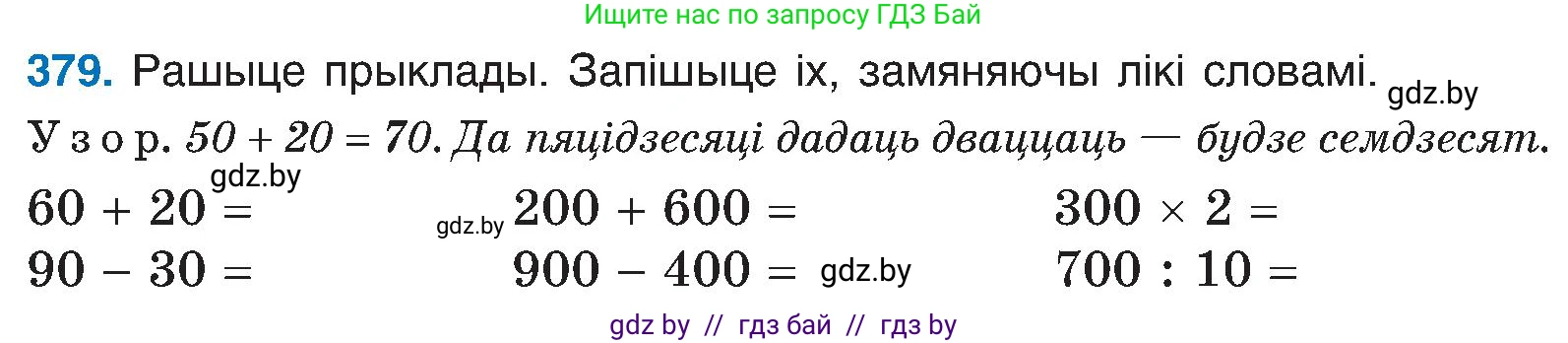 Белорусский язык (Беларуская мова), 6 класс Учебник, авторы: Валочка Ганна Міхайлаўна, Зелянко Вольга Уладзіміраўна, Мартынкевіч Святлана Васільеўна, Якуба Святлана Міхайлаўна, Бажкова Т І, издательство Акадэмія адукацыі, Минск, 2025, страница 192, номер 379, Условие 2025