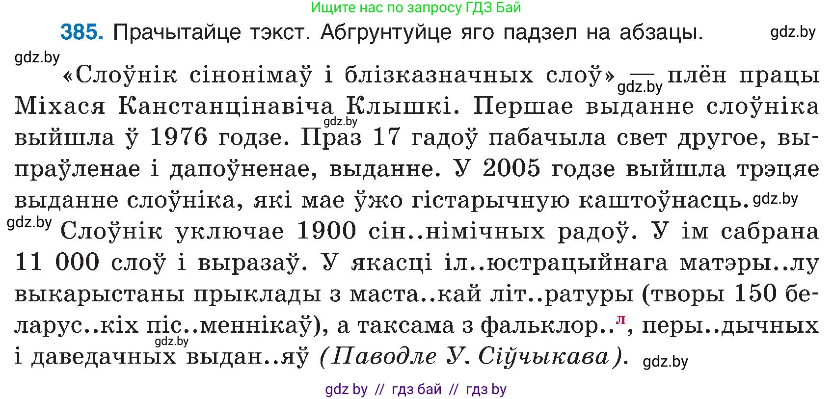 Белорусский язык (Беларуская мова), 6 класс Учебник, авторы: Валочка Ганна Міхайлаўна, Зелянко Вольга Уладзіміраўна, Мартынкевіч Святлана Васільеўна, Якуба Святлана Міхайлаўна, Бажкова Т І, издательство Акадэмія адукацыі, Минск, 2025, страница 194, номер 385, Условие 2025