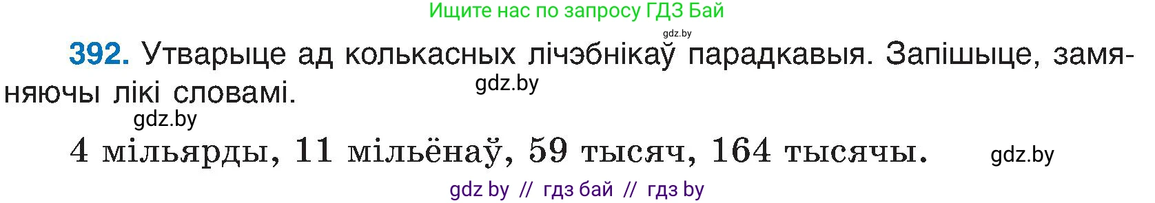 Белорусский язык (Беларуская мова), 6 класс Учебник, авторы: Валочка Ганна Міхайлаўна, Зелянко Вольга Уладзіміраўна, Мартынкевіч Святлана Васільеўна, Якуба Святлана Міхайлаўна, Бажкова Т І, издательство Акадэмія адукацыі, Минск, 2025, страница 197, номер 392, Условие 2025