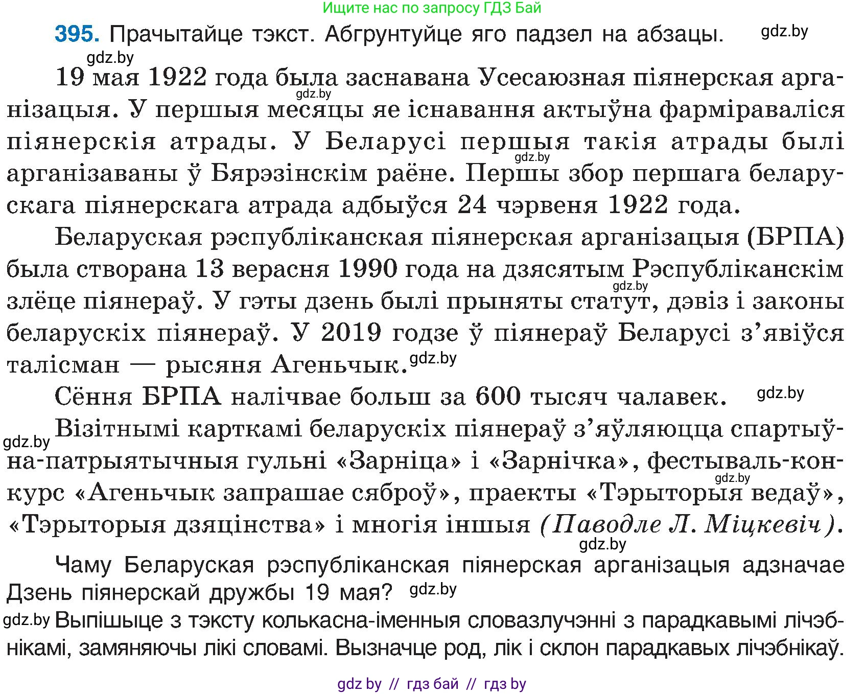 Белорусский язык (Беларуская мова), 6 класс Учебник, авторы: Валочка Ганна Міхайлаўна, Зелянко Вольга Уладзіміраўна, Мартынкевіч Святлана Васільеўна, Якуба Святлана Міхайлаўна, Бажкова Т І, издательство Акадэмія адукацыі, Минск, 2025, страница 198, номер 395, Условие 2025