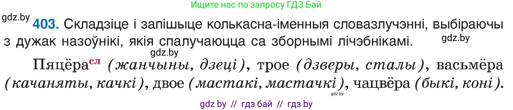 Белорусский язык (Беларуская мова), 6 класс Учебник, авторы: Валочка Ганна Міхайлаўна, Зелянко Вольга Уладзіміраўна, Мартынкевіч Святлана Васільеўна, Якуба Святлана Міхайлаўна, Бажкова Т І, издательство Акадэмія адукацыі, Минск, 2025, страница 202, номер 403, Условие 2025