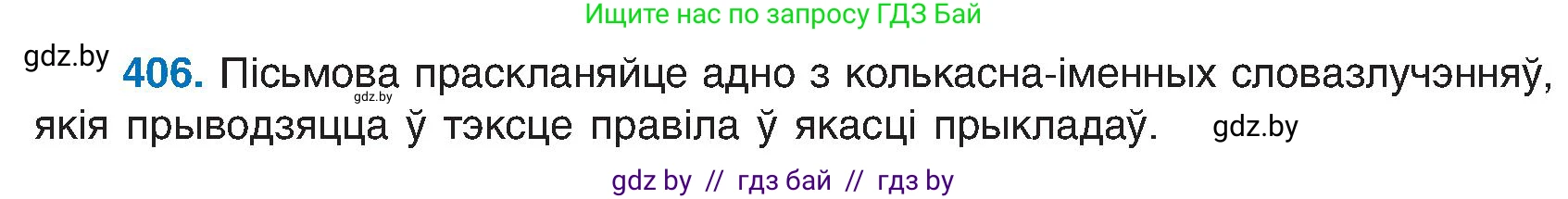 Белорусский язык (Беларуская мова), 6 класс Учебник, авторы: Валочка Ганна Міхайлаўна, Зелянко Вольга Уладзіміраўна, Мартынкевіч Святлана Васільеўна, Якуба Святлана Міхайлаўна, Бажкова Т І, издательство Акадэмія адукацыі, Минск, 2025, страница 203, номер 406, Условие 2025