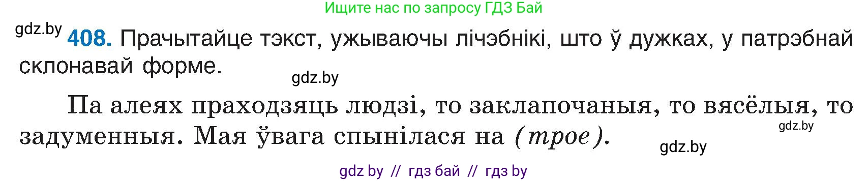 Белорусский язык (Беларуская мова), 6 класс Учебник, авторы: Валочка Ганна Міхайлаўна, Зелянко Вольга Уладзіміраўна, Мартынкевіч Святлана Васільеўна, Якуба Святлана Міхайлаўна, Бажкова Т І, издательство Акадэмія адукацыі, Минск, 2025, страница 203, номер 408, Условие 2025