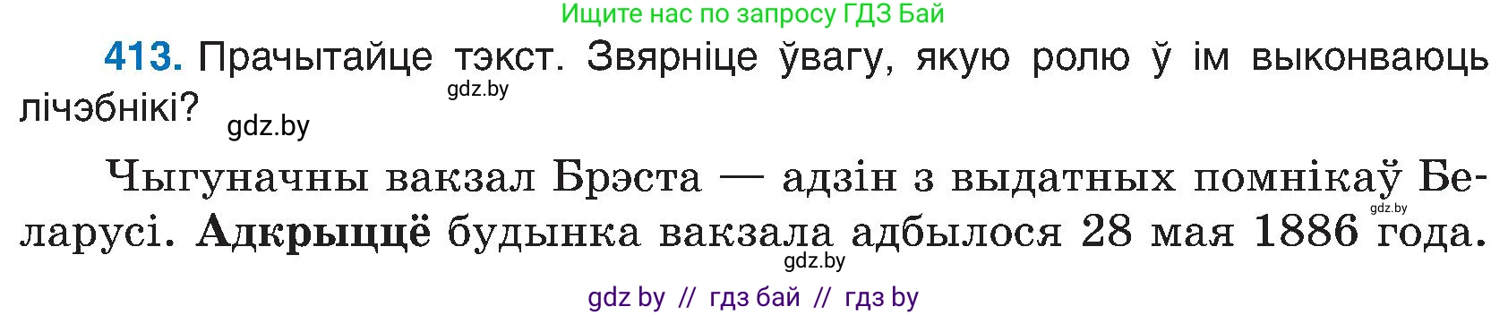 Белорусский язык (Беларуская мова), 6 класс Учебник, авторы: Валочка Ганна Міхайлаўна, Зелянко Вольга Уладзіміраўна, Мартынкевіч Святлана Васільеўна, Якуба Святлана Міхайлаўна, Бажкова Т І, издательство Акадэмія адукацыі, Минск, 2025, страница 205, номер 413, Условие 2025