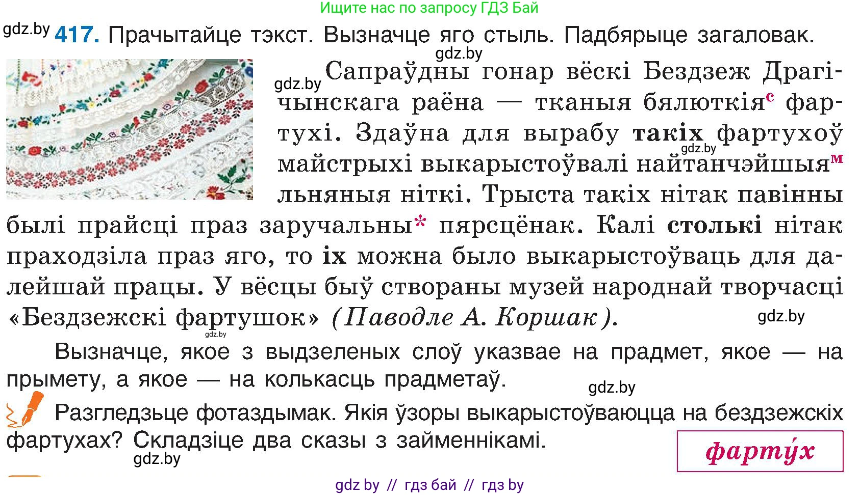 Белорусский язык (Беларуская мова), 6 класс Учебник, авторы: Валочка Ганна Міхайлаўна, Зелянко Вольга Уладзіміраўна, Мартынкевіч Святлана Васільеўна, Якуба Святлана Міхайлаўна, Бажкова Т І, издательство Акадэмія адукацыі, Минск, 2025, страница 208, номер 417, Условие 2025