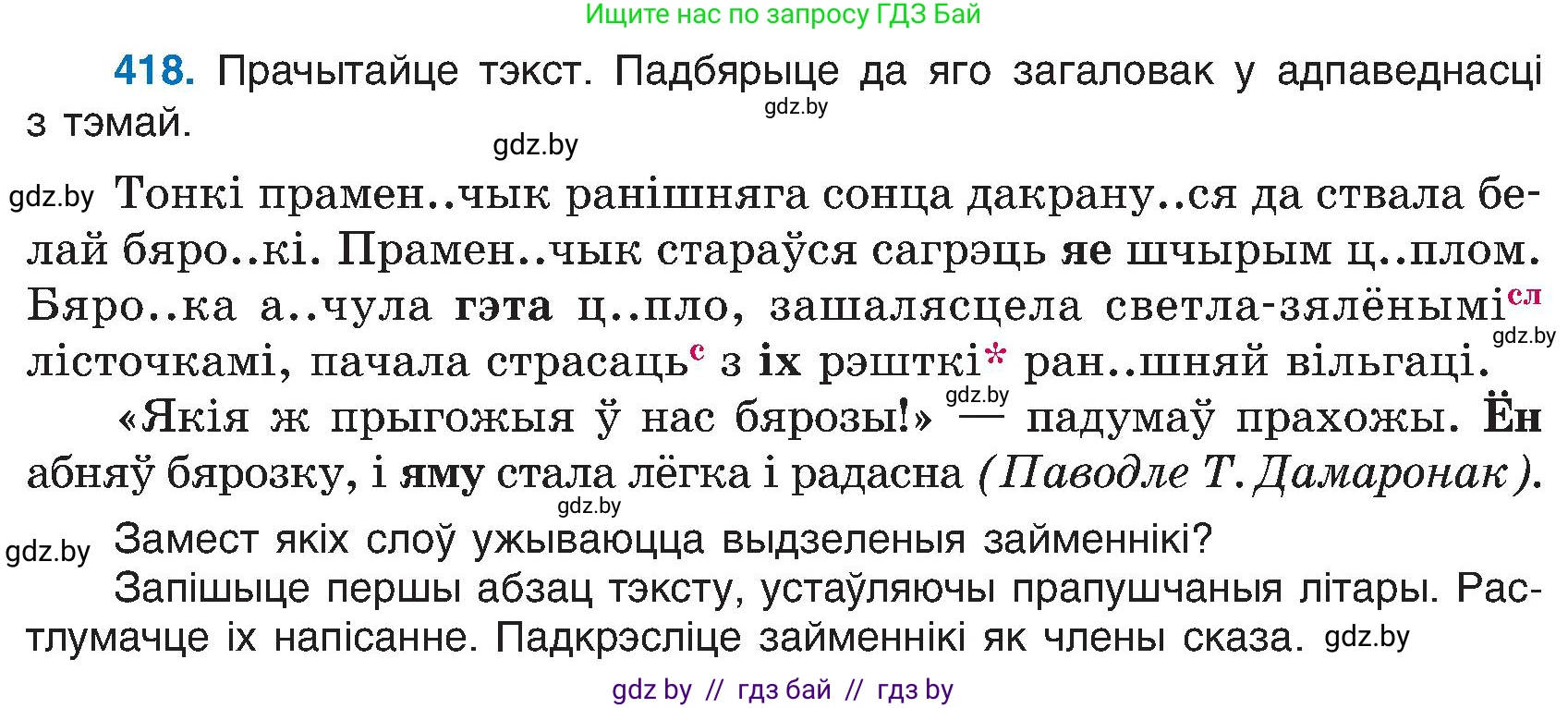 Белорусский язык (Беларуская мова), 6 класс Учебник, авторы: Валочка Ганна Міхайлаўна, Зелянко Вольга Уладзіміраўна, Мартынкевіч Святлана Васільеўна, Якуба Святлана Міхайлаўна, Бажкова Т І, издательство Акадэмія адукацыі, Минск, 2025, страница 208, номер 418, Условие 2025