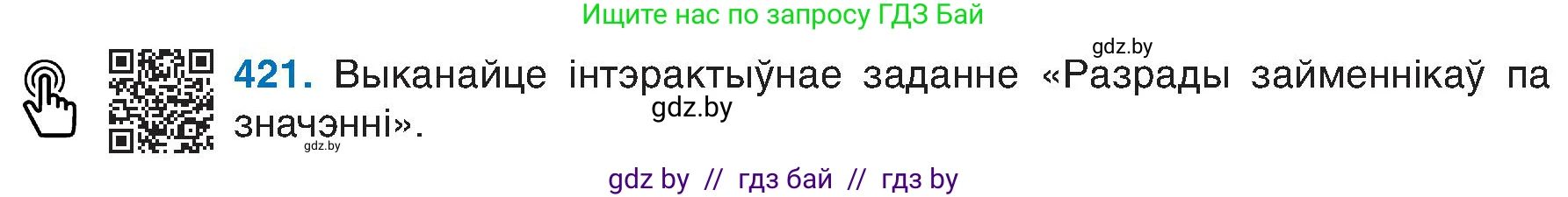 Белорусский язык (Беларуская мова), 6 класс Учебник, авторы: Валочка Ганна Міхайлаўна, Зелянко Вольга Уладзіміраўна, Мартынкевіч Святлана Васільеўна, Якуба Святлана Міхайлаўна, Бажкова Т І, издательство Акадэмія адукацыі, Минск, 2025, страница 210, номер 421, Условие 2025