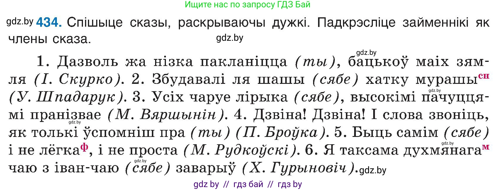 Белорусский язык (Беларуская мова), 6 класс Учебник, авторы: Валочка Ганна Міхайлаўна, Зелянко Вольга Уладзіміраўна, Мартынкевіч Святлана Васільеўна, Якуба Святлана Міхайлаўна, Бажкова Т І, издательство Акадэмія адукацыі, Минск, 2025, страница 216, номер 434, Условие 2025