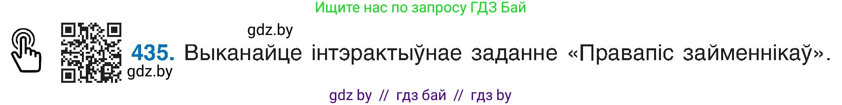 Белорусский язык (Беларуская мова), 6 класс Учебник, авторы: Валочка Ганна Міхайлаўна, Зелянко Вольга Уладзіміраўна, Мартынкевіч Святлана Васільеўна, Якуба Святлана Міхайлаўна, Бажкова Т І, издательство Акадэмія адукацыі, Минск, 2025, страница 216, номер 435, Условие 2025