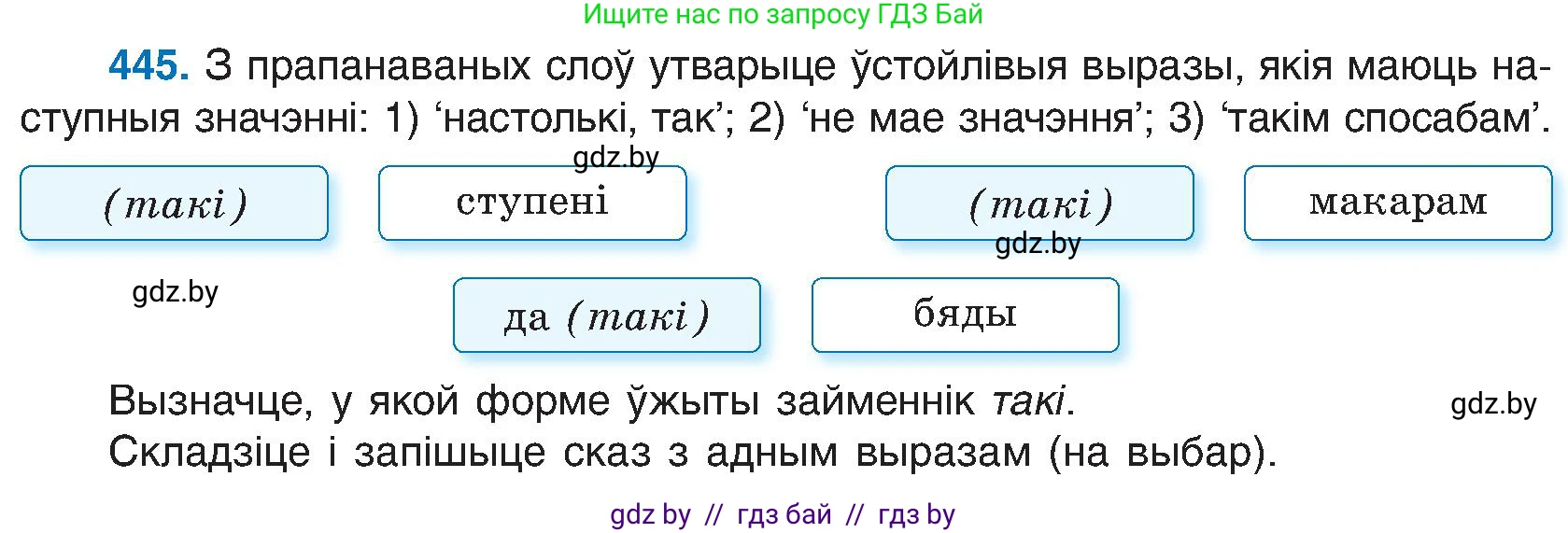 Белорусский язык (Беларуская мова), 6 класс Учебник, авторы: Валочка Ганна Міхайлаўна, Зелянко Вольга Уладзіміраўна, Мартынкевіч Святлана Васільеўна, Якуба Святлана Міхайлаўна, Бажкова Т І, издательство Акадэмія адукацыі, Минск, 2025, страница 221, номер 445, Условие 2025