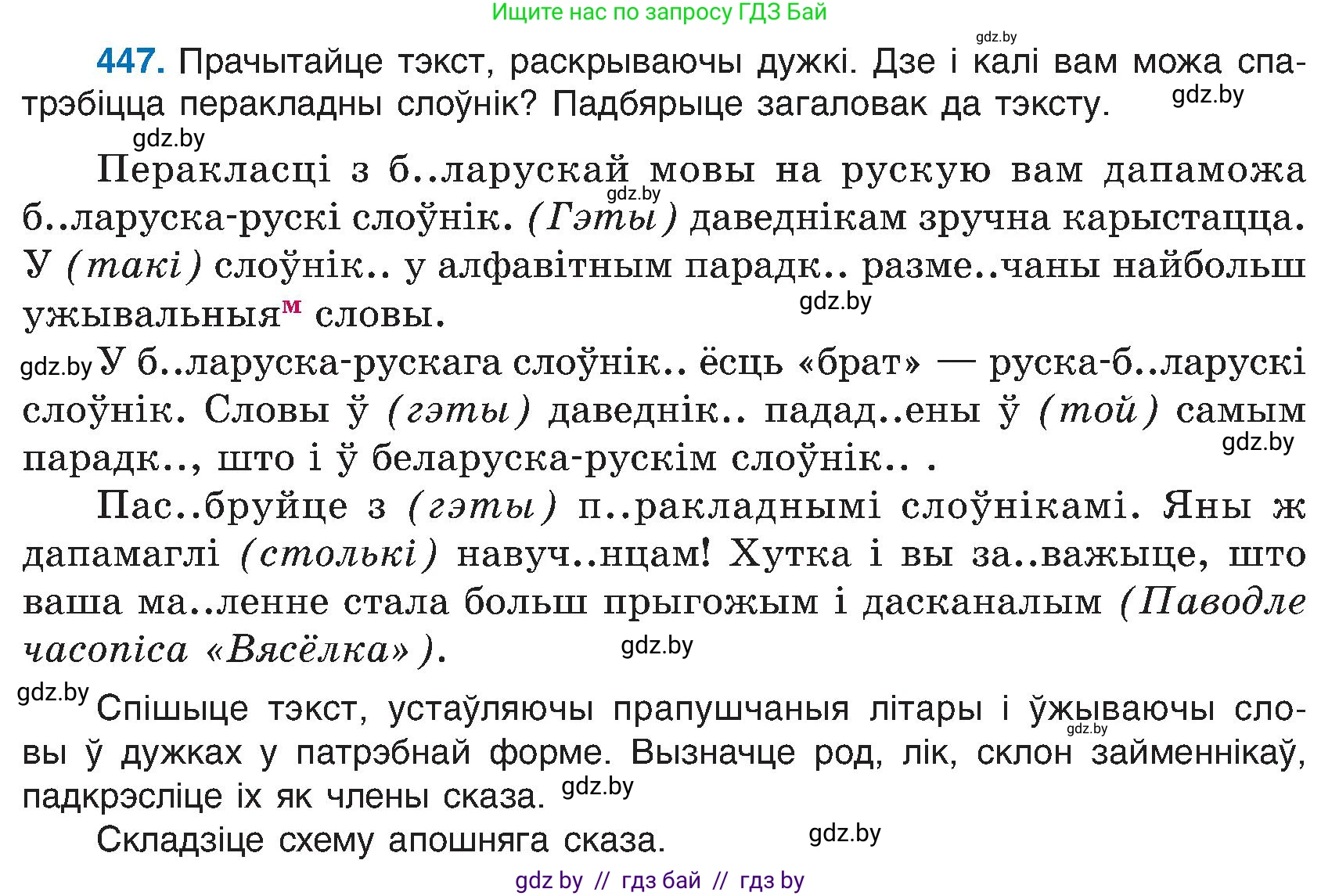 Белорусский язык (Беларуская мова), 6 класс Учебник, авторы: Валочка Ганна Міхайлаўна, Зелянко Вольга Уладзіміраўна, Мартынкевіч Святлана Васільеўна, Якуба Святлана Міхайлаўна, Бажкова Т І, издательство Акадэмія адукацыі, Минск, 2025, страница 222, номер 447, Условие 2025