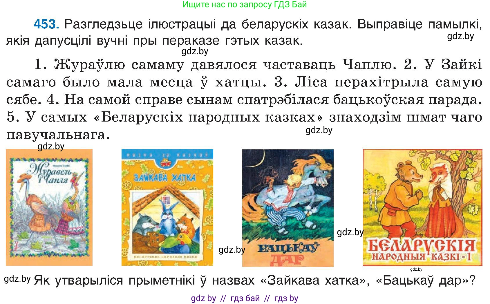 Белорусский язык (Беларуская мова), 6 класс Учебник, авторы: Валочка Ганна Міхайлаўна, Зелянко Вольга Уладзіміраўна, Мартынкевіч Святлана Васільеўна, Якуба Святлана Міхайлаўна, Бажкова Т І, издательство Акадэмія адукацыі, Минск, 2025, страница 225, номер 453, Условие 2025