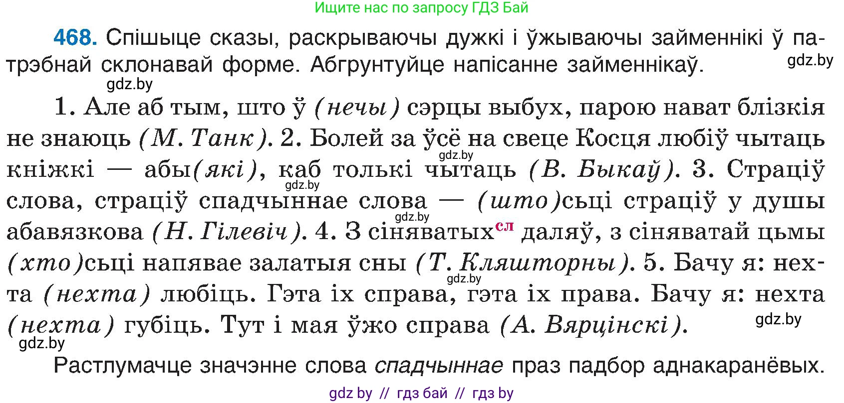 Белорусский язык (Беларуская мова), 6 класс Учебник, авторы: Валочка Ганна Міхайлаўна, Зелянко Вольга Уладзіміраўна, Мартынкевіч Святлана Васільеўна, Якуба Святлана Міхайлаўна, Бажкова Т І, издательство Акадэмія адукацыі, Минск, 2025, страница 232, номер 468, Условие 2025