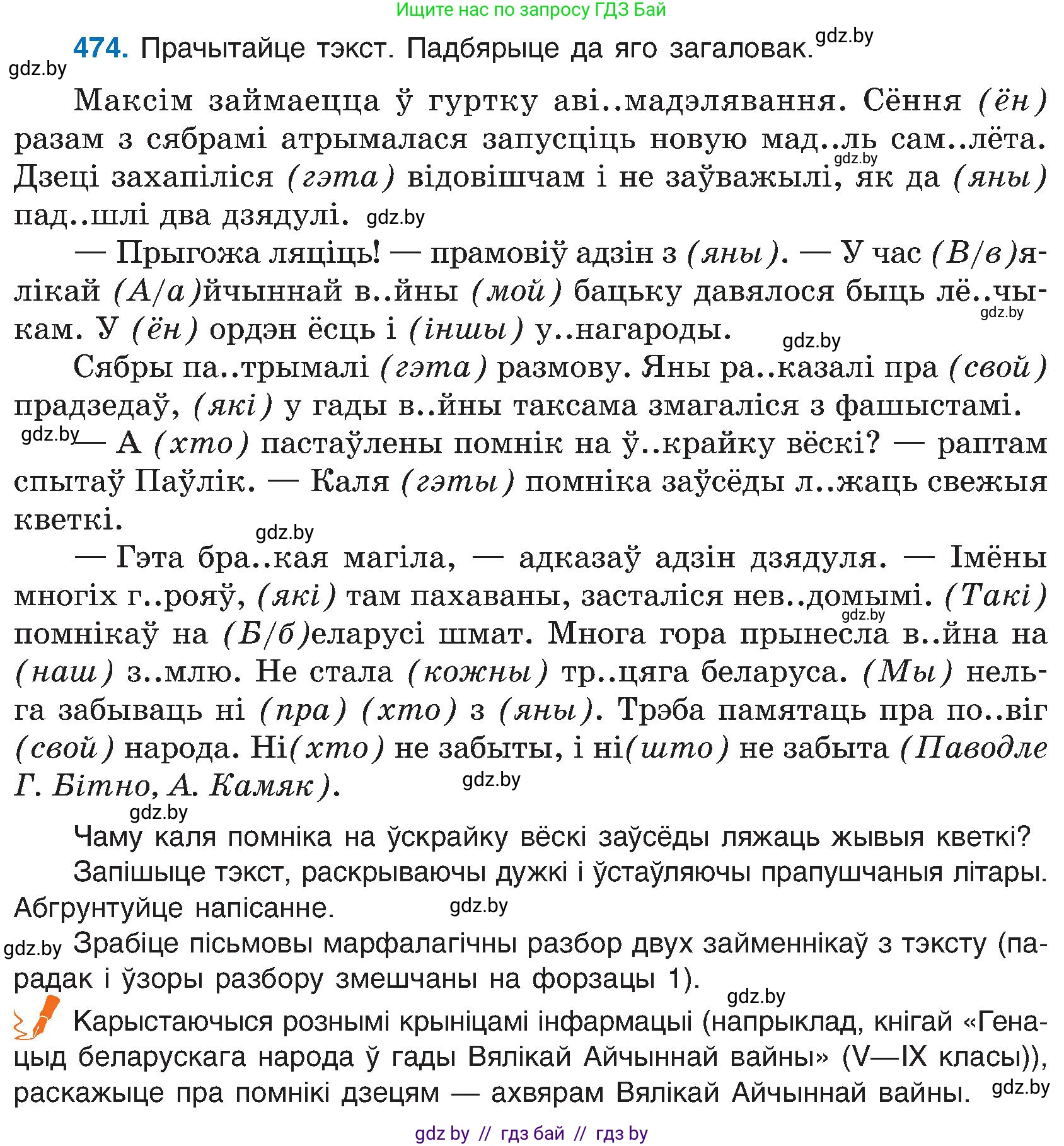 Белорусский язык (Беларуская мова), 6 класс Учебник, авторы: Валочка Ганна Міхайлаўна, Зелянко Вольга Уладзіміраўна, Мартынкевіч Святлана Васільеўна, Якуба Святлана Міхайлаўна, Бажкова Т І, издательство Акадэмія адукацыі, Минск, 2025, страница 235, номер 474, Условие 2025