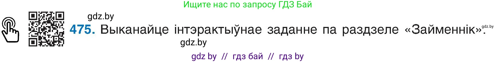 Белорусский язык (Беларуская мова), 6 класс Учебник, авторы: Валочка Ганна Міхайлаўна, Зелянко Вольга Уладзіміраўна, Мартынкевіч Святлана Васільеўна, Якуба Святлана Міхайлаўна, Бажкова Т І, издательство Акадэмія адукацыі, Минск, 2025, страница 235, номер 475, Условие 2025