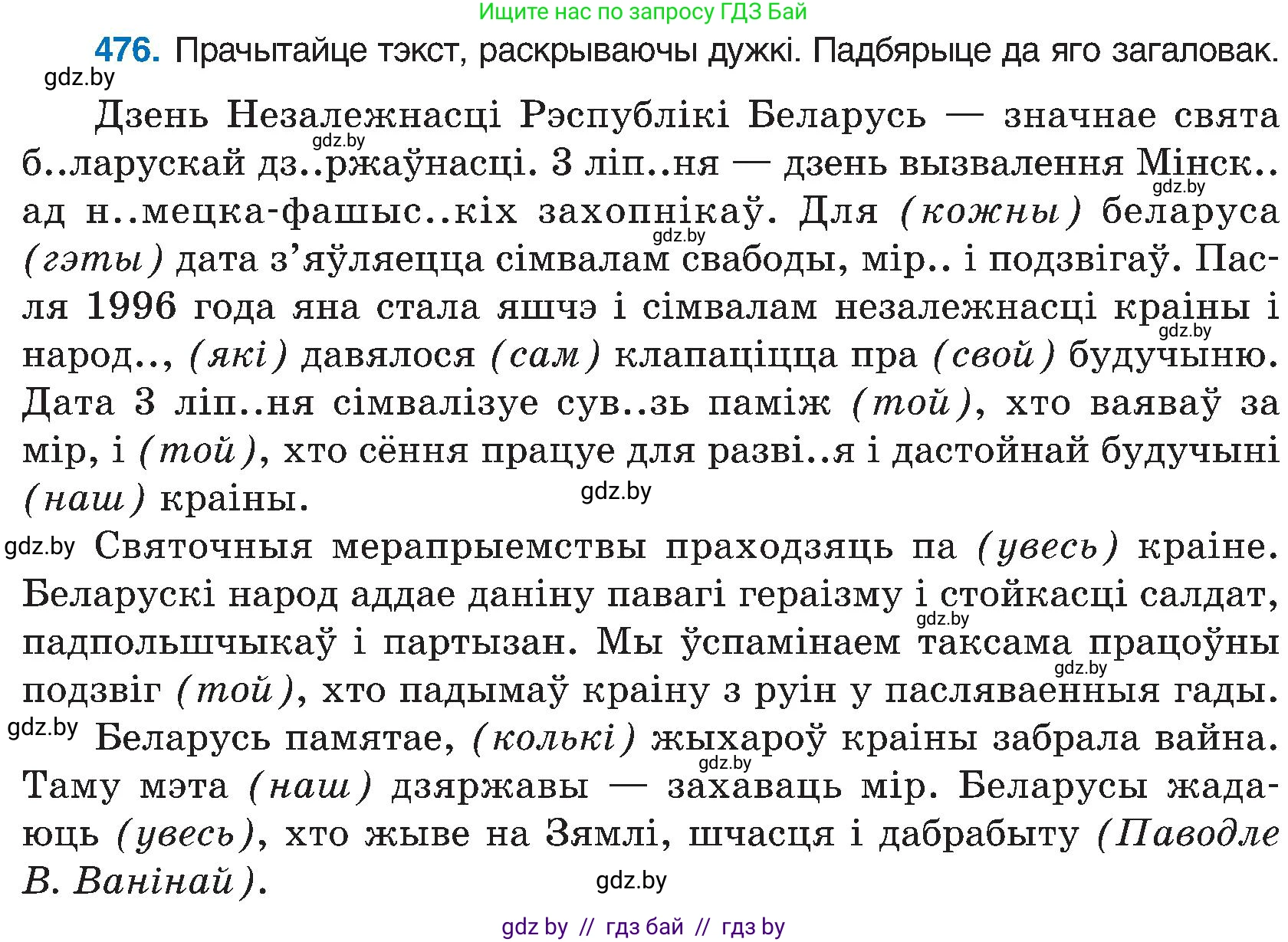 Белорусский язык (Беларуская мова), 6 класс Учебник, авторы: Валочка Ганна Міхайлаўна, Зелянко Вольга Уладзіміраўна, Мартынкевіч Святлана Васільеўна, Якуба Святлана Міхайлаўна, Бажкова Т І, издательство Акадэмія адукацыі, Минск, 2025, страница 236, номер 476, Условие 2025