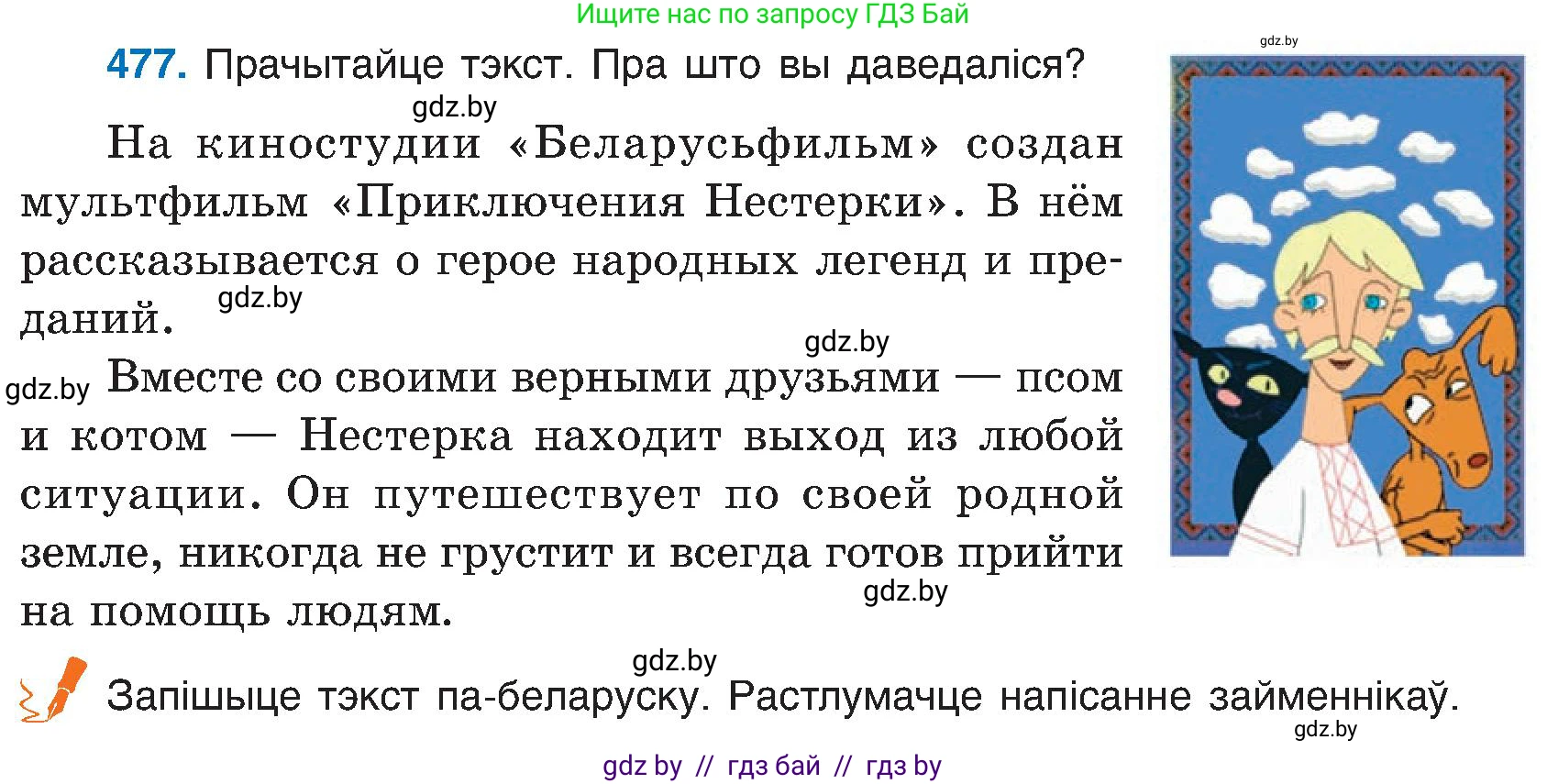Белорусский язык (Беларуская мова), 6 класс Учебник, авторы: Валочка Ганна Міхайлаўна, Зелянко Вольга Уладзіміраўна, Мартынкевіч Святлана Васільеўна, Якуба Святлана Міхайлаўна, Бажкова Т І, издательство Акадэмія адукацыі, Минск, 2025, страница 237, номер 477, Условие 2025