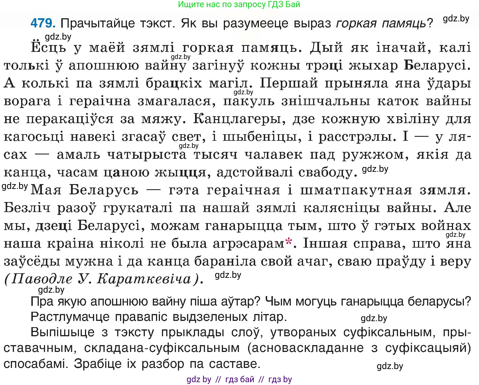 Белорусский язык (Беларуская мова), 6 класс Учебник, авторы: Валочка Ганна Міхайлаўна, Зелянко Вольга Уладзіміраўна, Мартынкевіч Святлана Васільеўна, Якуба Святлана Міхайлаўна, Бажкова Т І, издательство Акадэмія адукацыі, Минск, 2025, страница 238, номер 479, Условие 2025