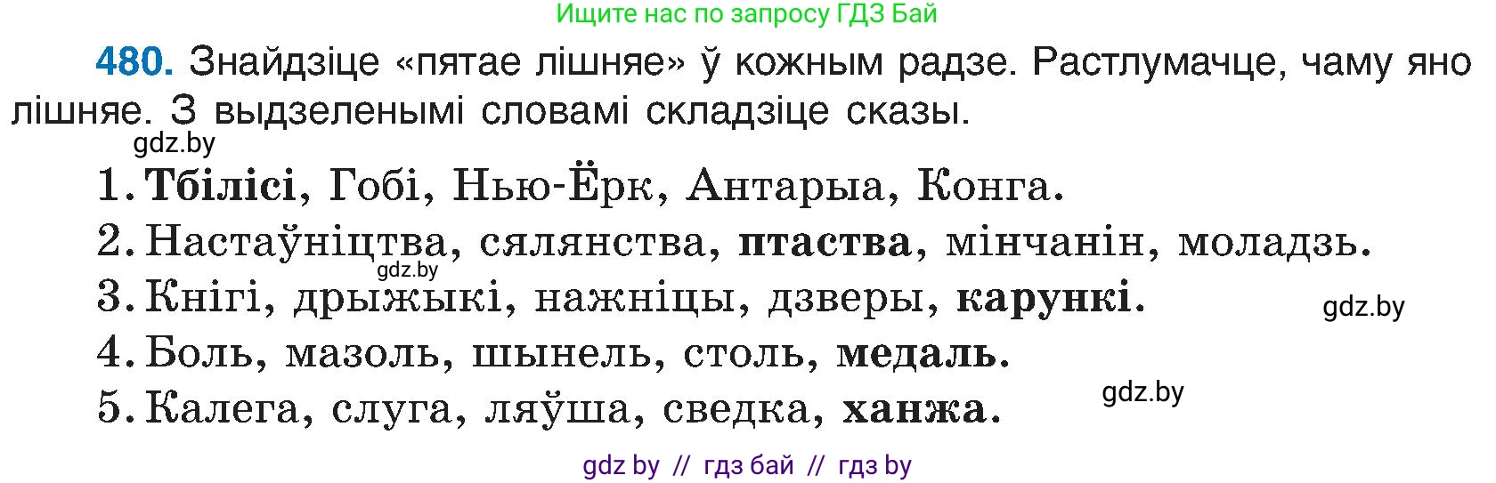 Белорусский язык (Беларуская мова), 6 класс Учебник, авторы: Валочка Ганна Міхайлаўна, Зелянко Вольга Уладзіміраўна, Мартынкевіч Святлана Васільеўна, Якуба Святлана Міхайлаўна, Бажкова Т І, издательство Акадэмія адукацыі, Минск, 2025, страница 238, номер 480, Условие 2025