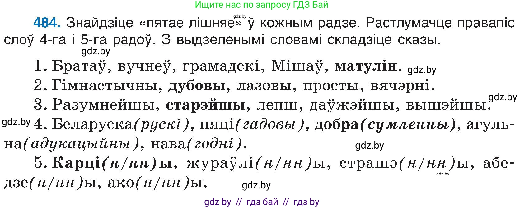Белорусский язык (Беларуская мова), 6 класс Учебник, авторы: Валочка Ганна Міхайлаўна, Зелянко Вольга Уладзіміраўна, Мартынкевіч Святлана Васільеўна, Якуба Святлана Міхайлаўна, Бажкова Т І, издательство Акадэмія адукацыі, Минск, 2025, страница 240, номер 484, Условие 2025