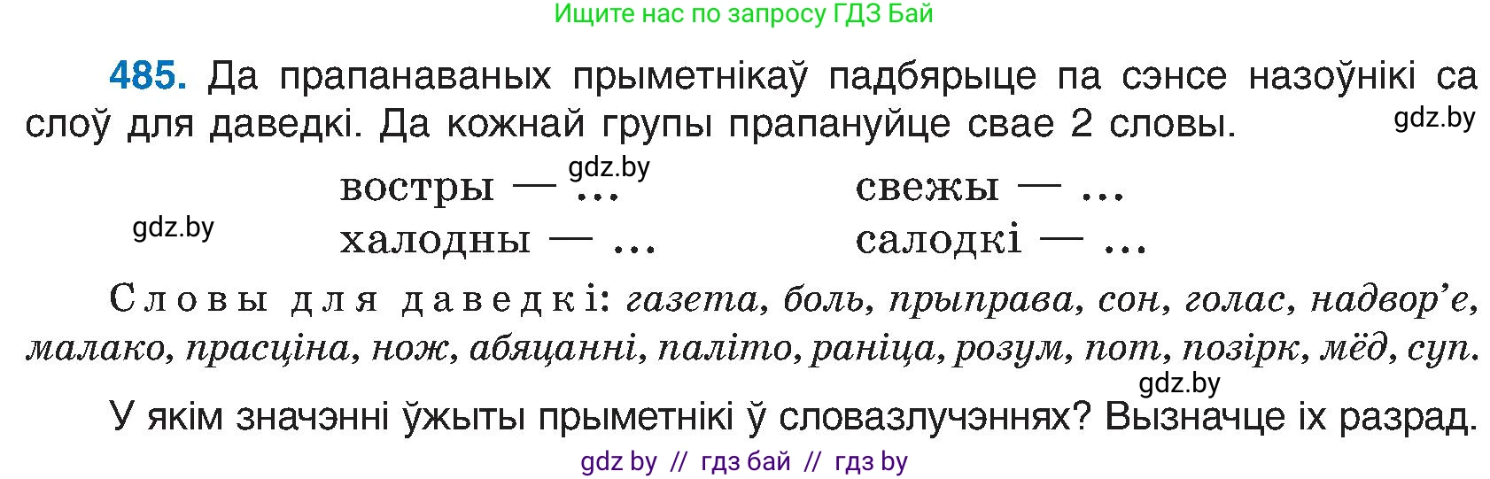 Белорусский язык (Беларуская мова), 6 класс Учебник, авторы: Валочка Ганна Міхайлаўна, Зелянко Вольга Уладзіміраўна, Мартынкевіч Святлана Васільеўна, Якуба Святлана Міхайлаўна, Бажкова Т І, издательство Акадэмія адукацыі, Минск, 2025, страница 240, номер 485, Условие 2025