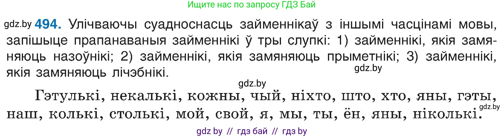 Белорусский язык (Беларуская мова), 6 класс Учебник, авторы: Валочка Ганна Міхайлаўна, Зелянко Вольга Уладзіміраўна, Мартынкевіч Святлана Васільеўна, Якуба Святлана Міхайлаўна, Бажкова Т І, издательство Акадэмія адукацыі, Минск, 2025, страница 243, номер 494, Условие 2025